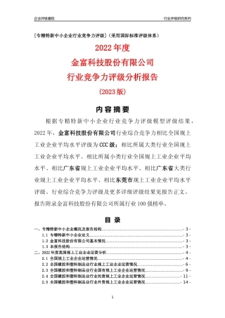 [专精特新]金富科技股份有限公司行业竞争力评级分析报告(2023版)