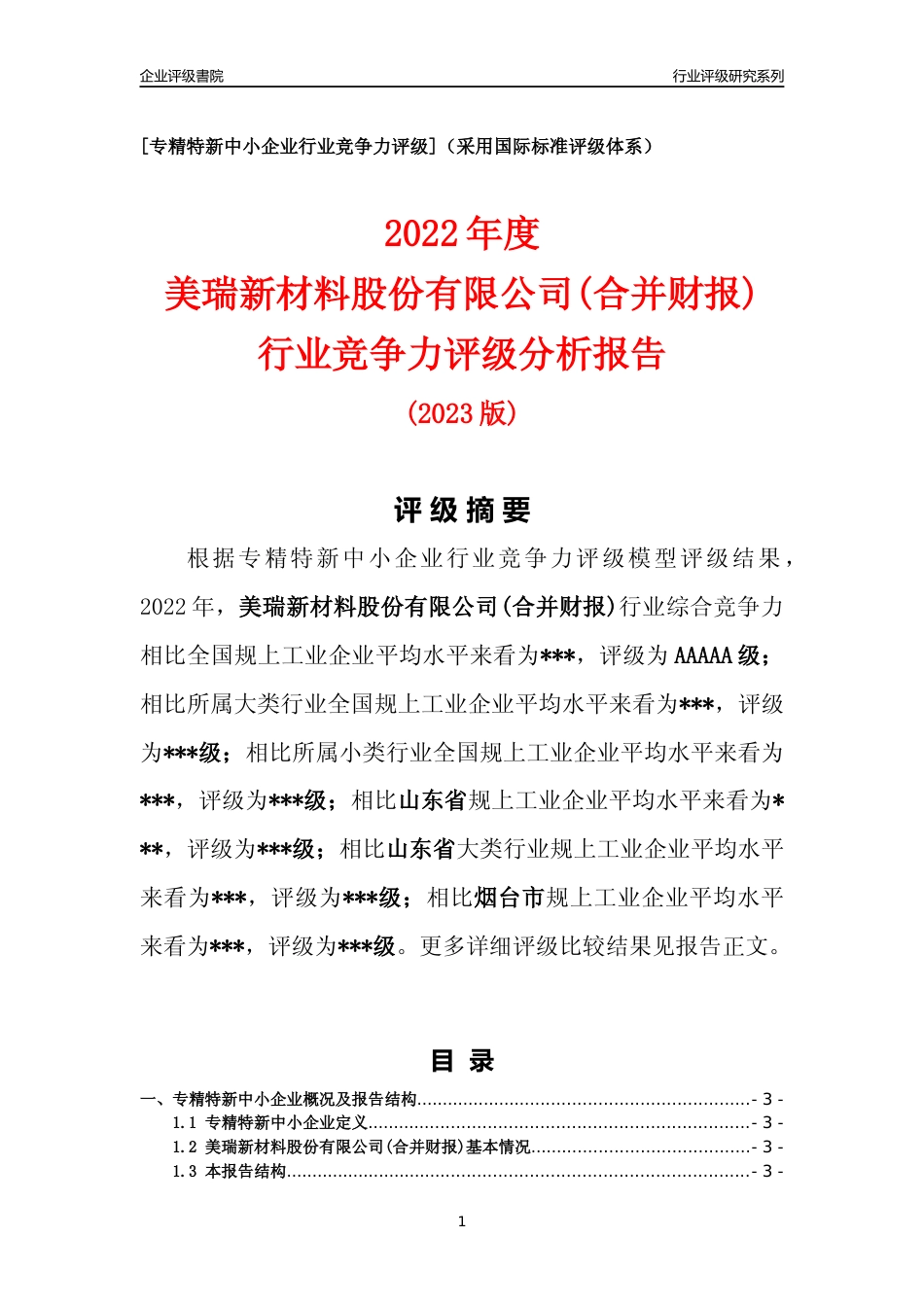 [专精特新]2022年美瑞新材料股份有限公司(合并财报)行业竞争力评级分析报告(2023版).docx_第1页