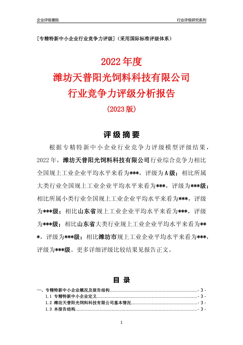 [专精特新]2022年潍坊天普阳光饲料科技有限公司行业竞争力评级分析报告(2023版).docx_第1页