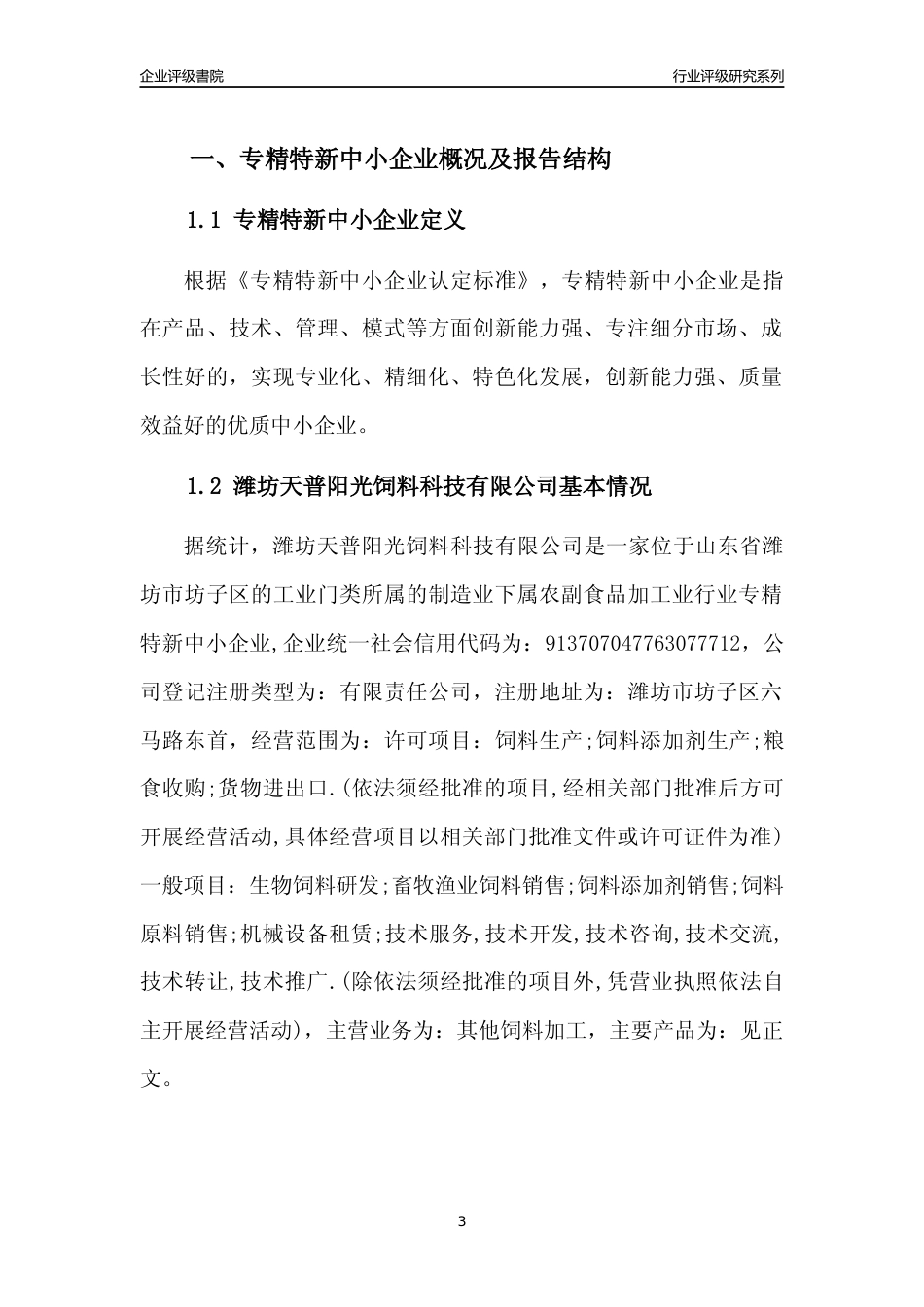 [专精特新]2022年潍坊天普阳光饲料科技有限公司行业竞争力评级分析报告(2023版).docx_第3页