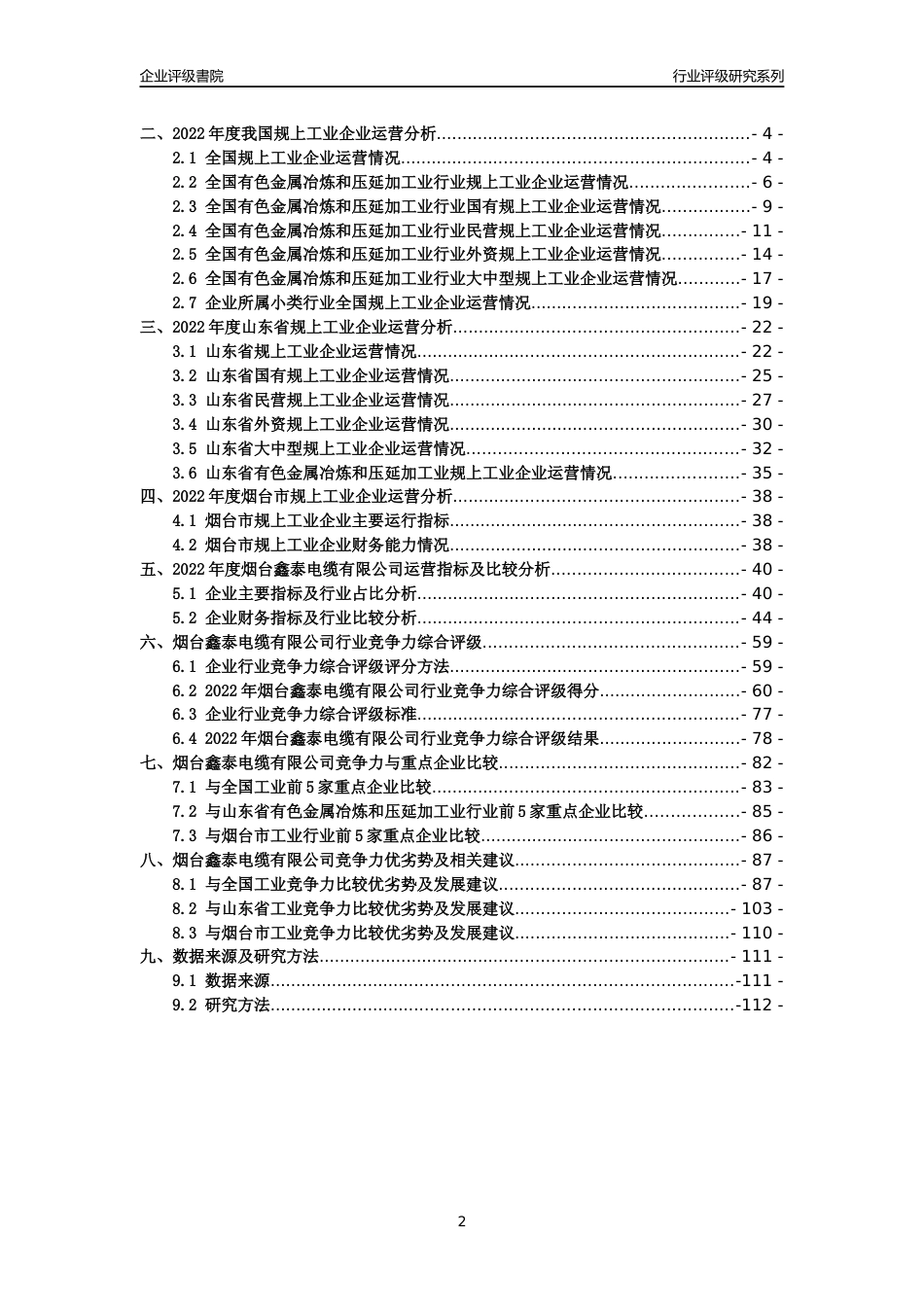 [专精特新]2022年烟台鑫泰电缆有限公司行业竞争力评级分析报告(2023版).docx_第2页