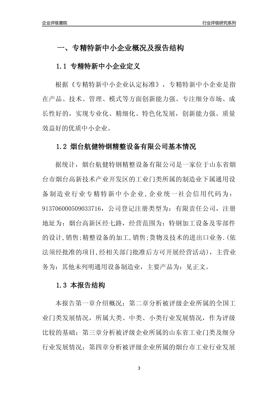 [专精特新]2022年烟台航健特钢精整设备有限公司行业竞争力评级分析报告(2023版).docx_第3页
