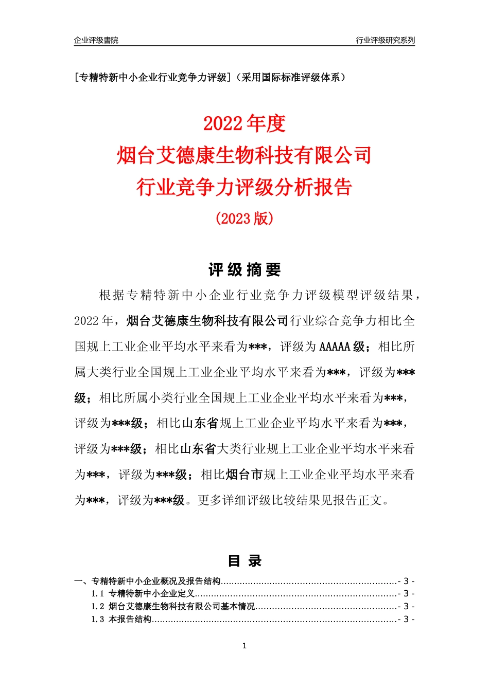 [专精特新]2022年烟台艾德康生物科技有限公司行业竞争力评级分析报告(2023版).docx_第1页