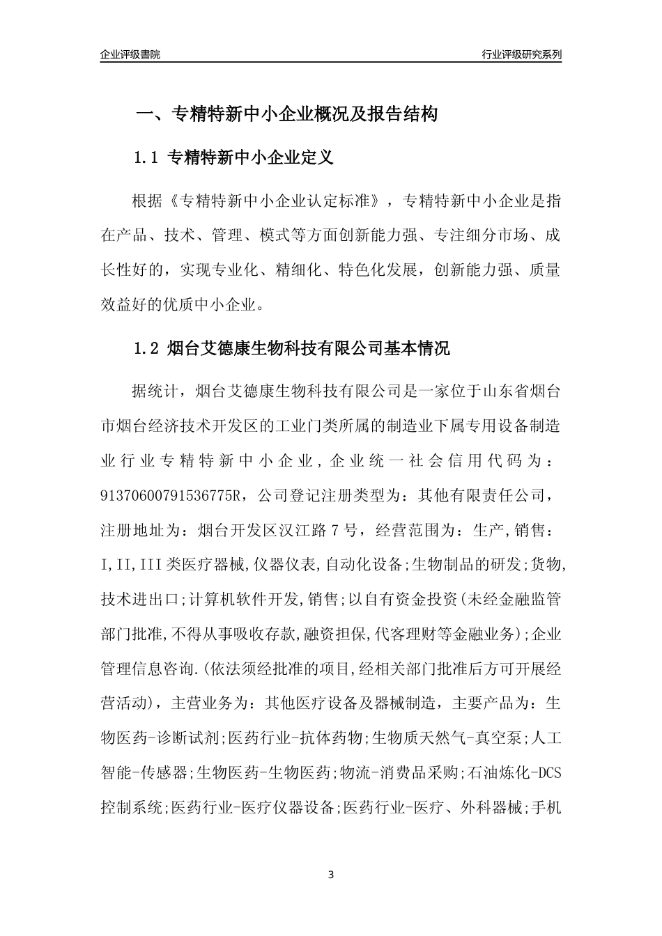 [专精特新]2022年烟台艾德康生物科技有限公司行业竞争力评级分析报告(2023版).docx_第3页