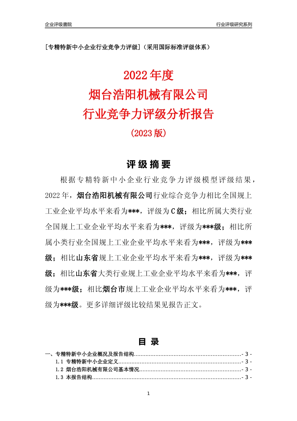 [专精特新]2022年烟台浩阳机械有限公司行业竞争力评级分析报告(2023版).docx_第1页