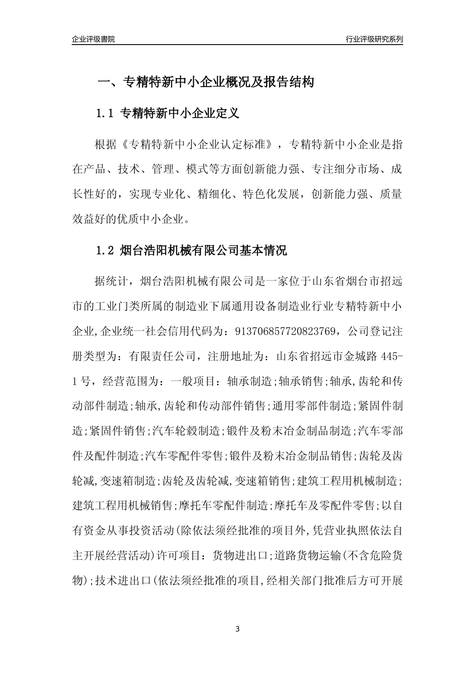 [专精特新]2022年烟台浩阳机械有限公司行业竞争力评级分析报告(2023版).docx_第3页