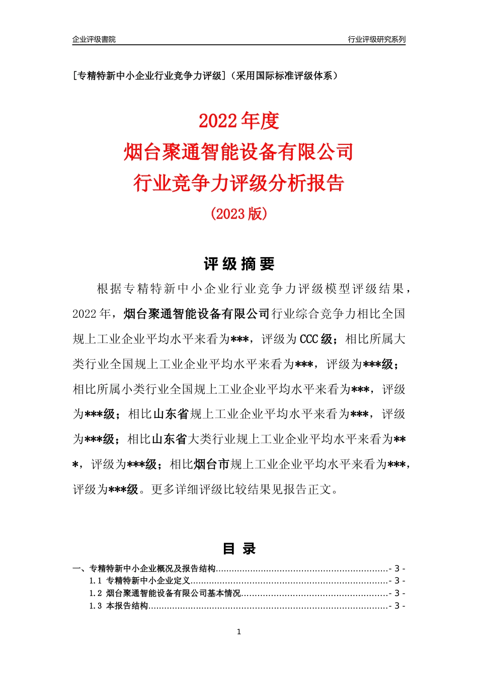 [专精特新]2022年烟台聚通智能设备有限公司行业竞争力评级分析报告(2023版).docx_第1页