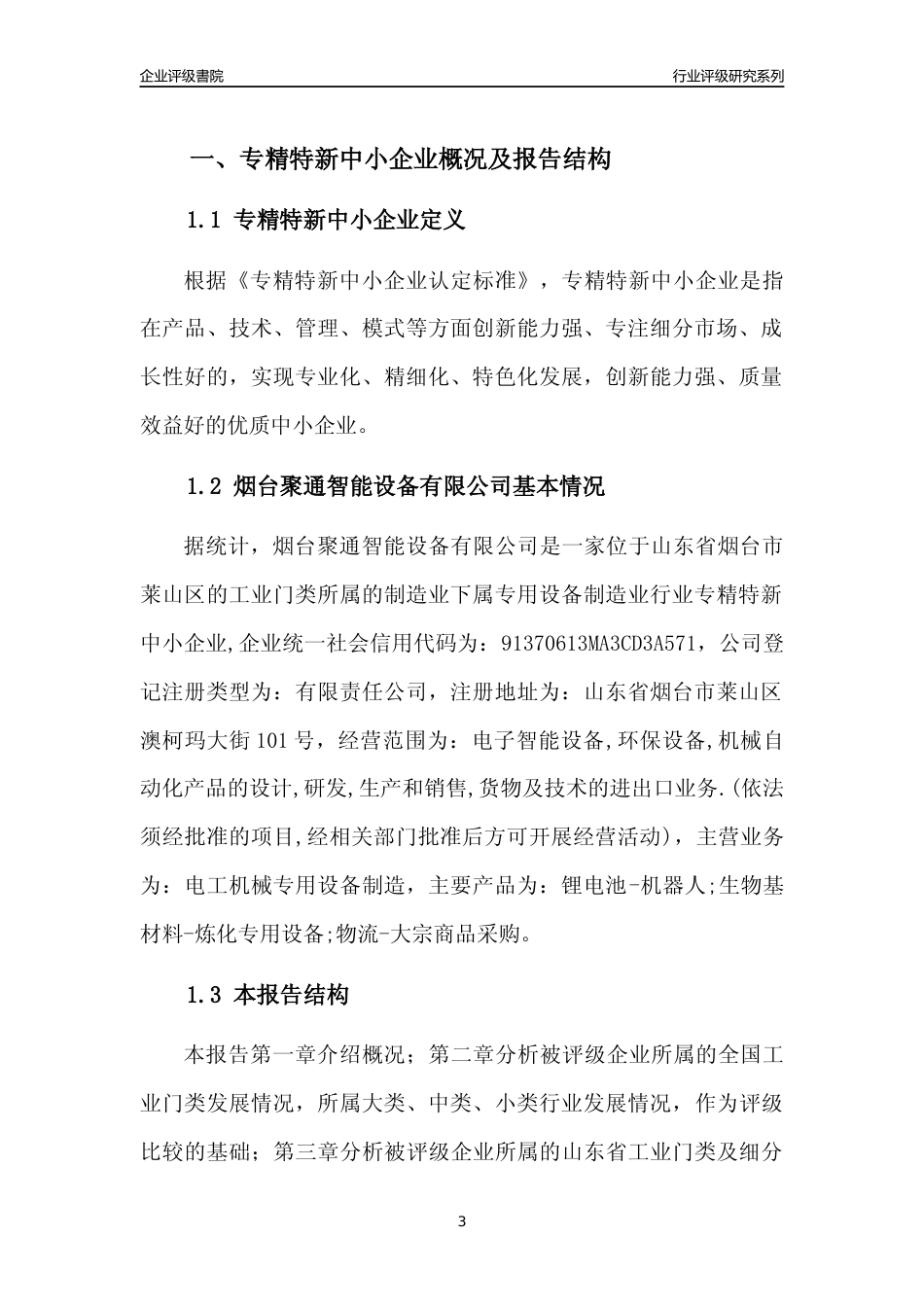 [专精特新]2022年烟台聚通智能设备有限公司行业竞争力评级分析报告(2023版).docx_第3页