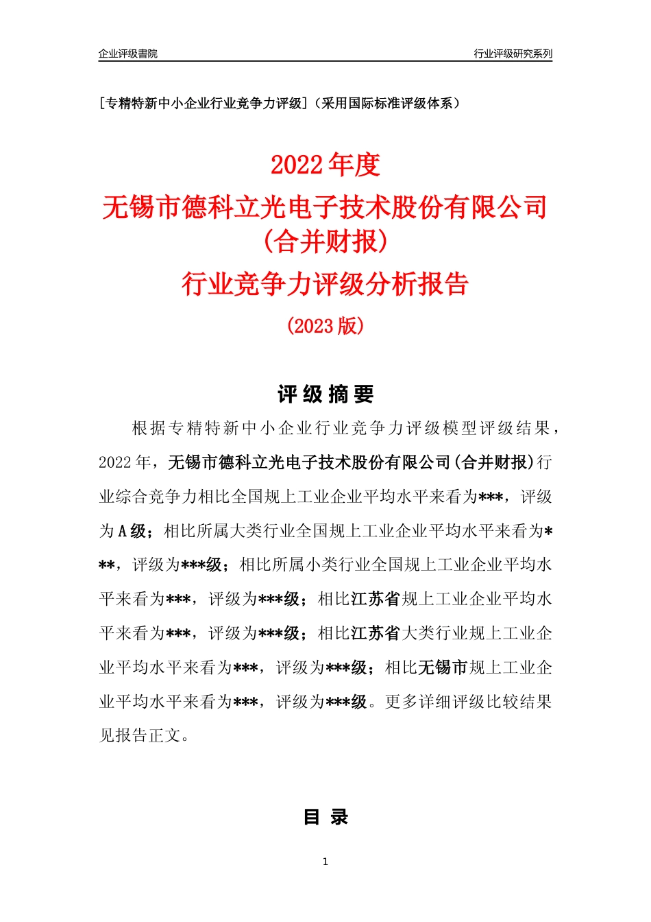 [专精特新]2022年无锡市德科立光电子技术股份有限公司(合并财报)行业竞争力评级分析报告(2023版).docx_第1页