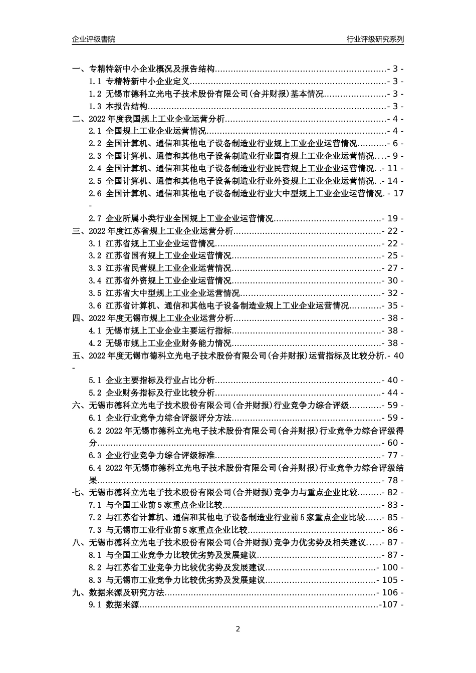 [专精特新]2022年无锡市德科立光电子技术股份有限公司(合并财报)行业竞争力评级分析报告(2023版).docx_第2页