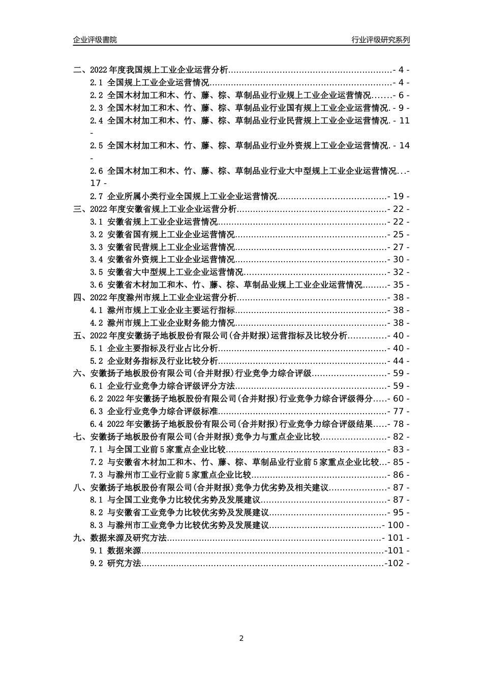 [专精特新]2022年安徽扬子地板股份有限公司(合并财报)行业竞争力评级分析报告(2023版).docx_第2页