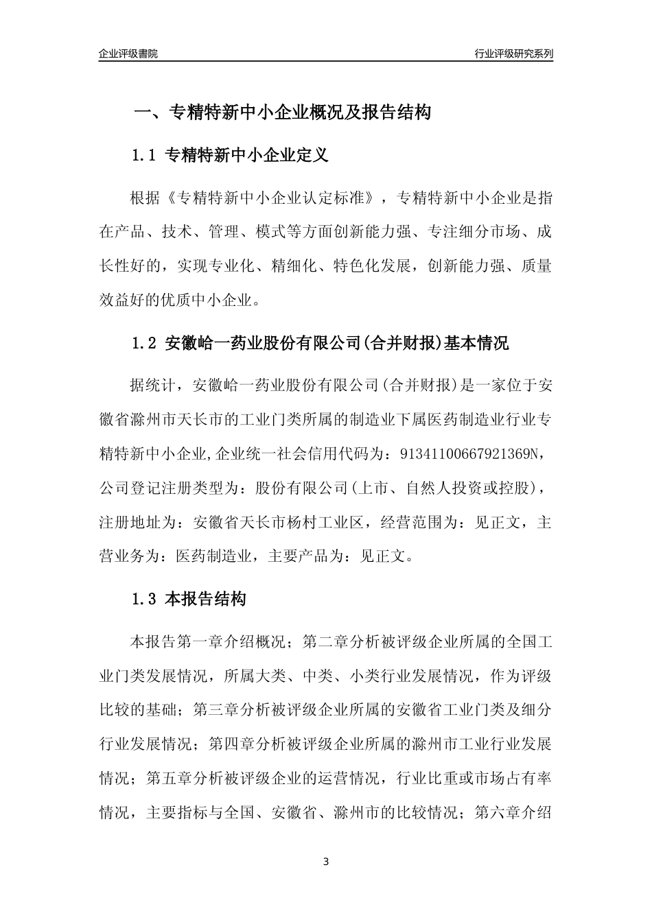 [专精特新]2022年安徽峆一药业股份有限公司(合并财报)行业竞争力评级分析报告(2023版).docx_第3页