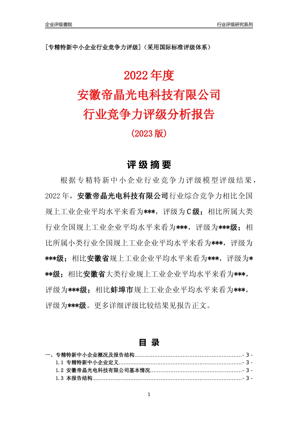 [专精特新]2022年安徽帝晶光电科技有限公司行业竞争力评级分析报告(2023版).docx_第1页