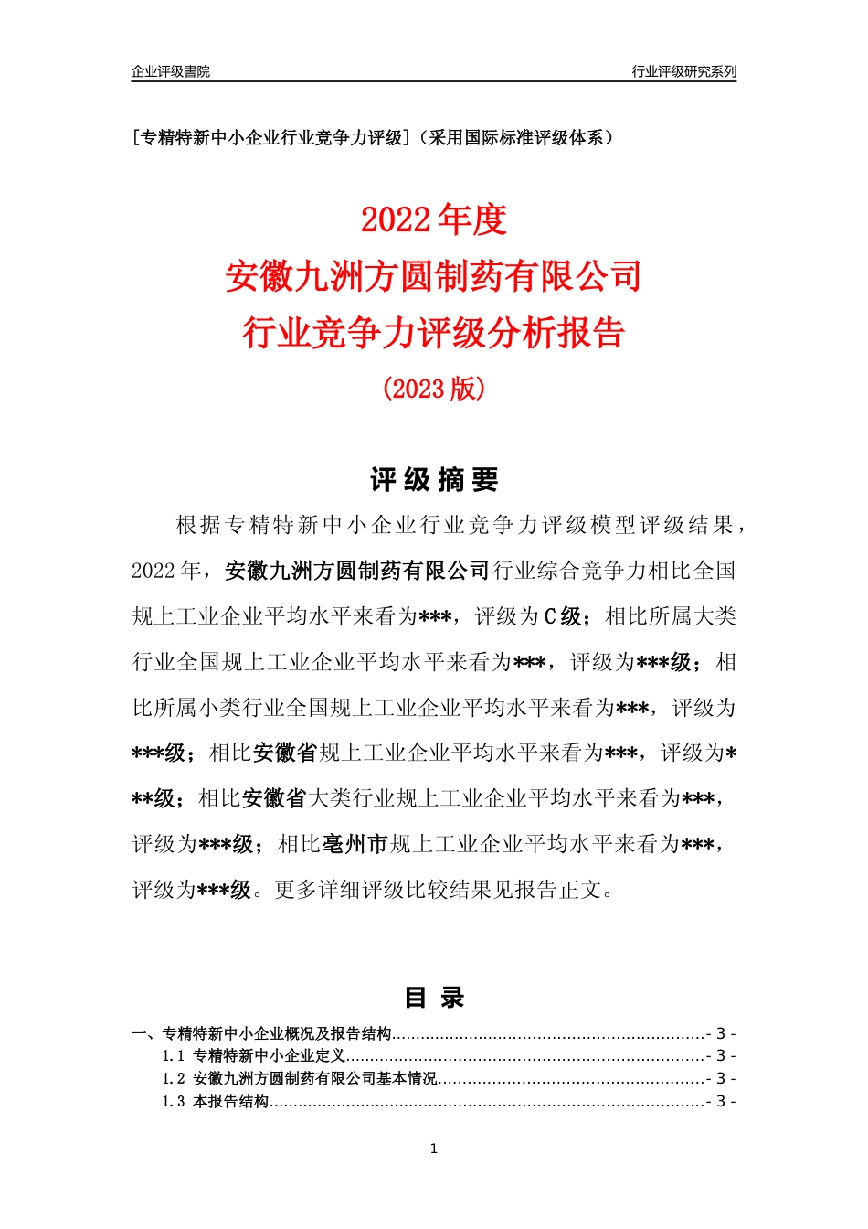 [专精特新]2022年安徽九洲方圆制药有限公司行业竞争力评级分析报告(2023版).docx_第1页