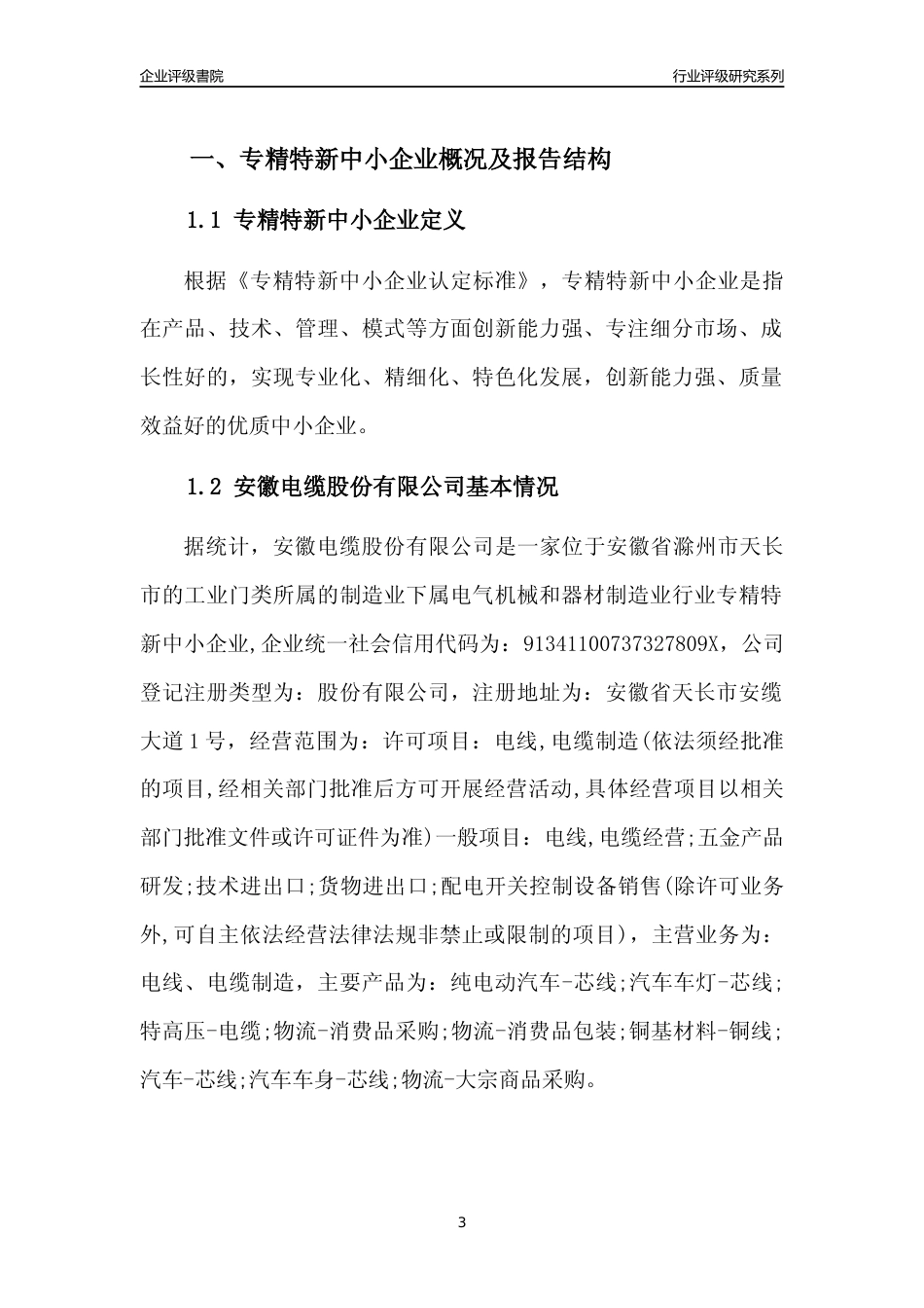 [专精特新]2022年安徽电缆股份有限公司行业竞争力评级分析报告(2023版).docx_第3页