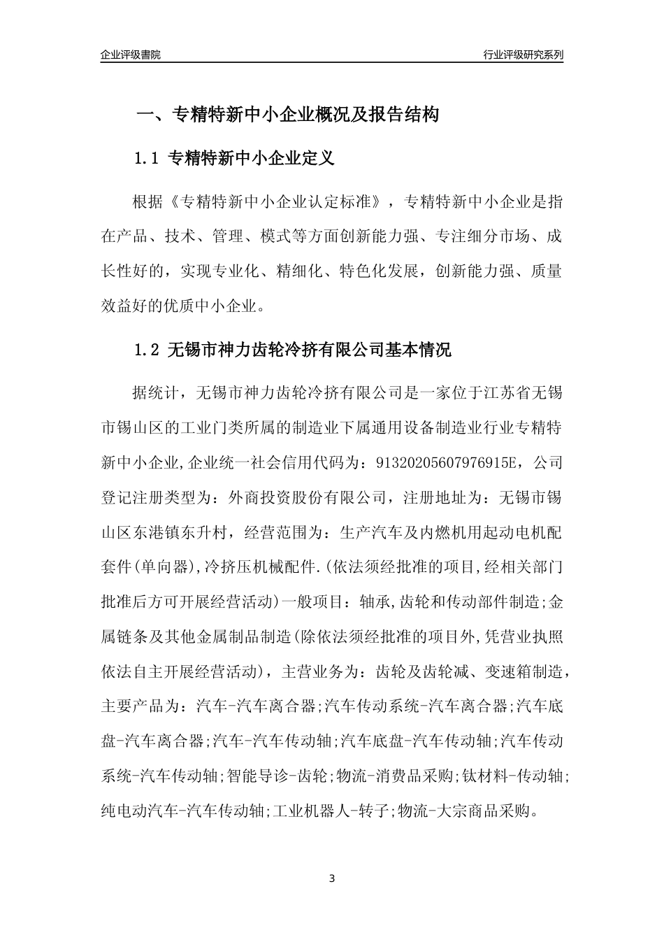 [专精特新]2022年无锡市神力齿轮冷挤有限公司行业竞争力评级分析报告(2023版)_第3页