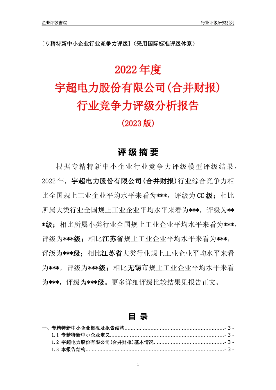 [专精特新]2022年宇超电力股份有限公司(合并财报)行业竞争力评级分析报告(2023版)_第1页