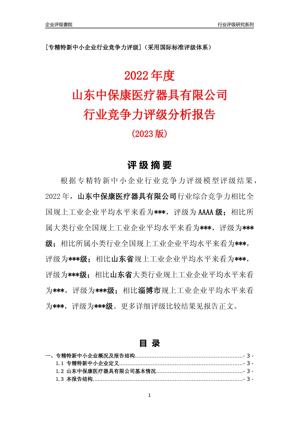 [专精特新]2022年山东中保康医疗器具有限公司行业竞争力评级分析报告(2023版)_第1页