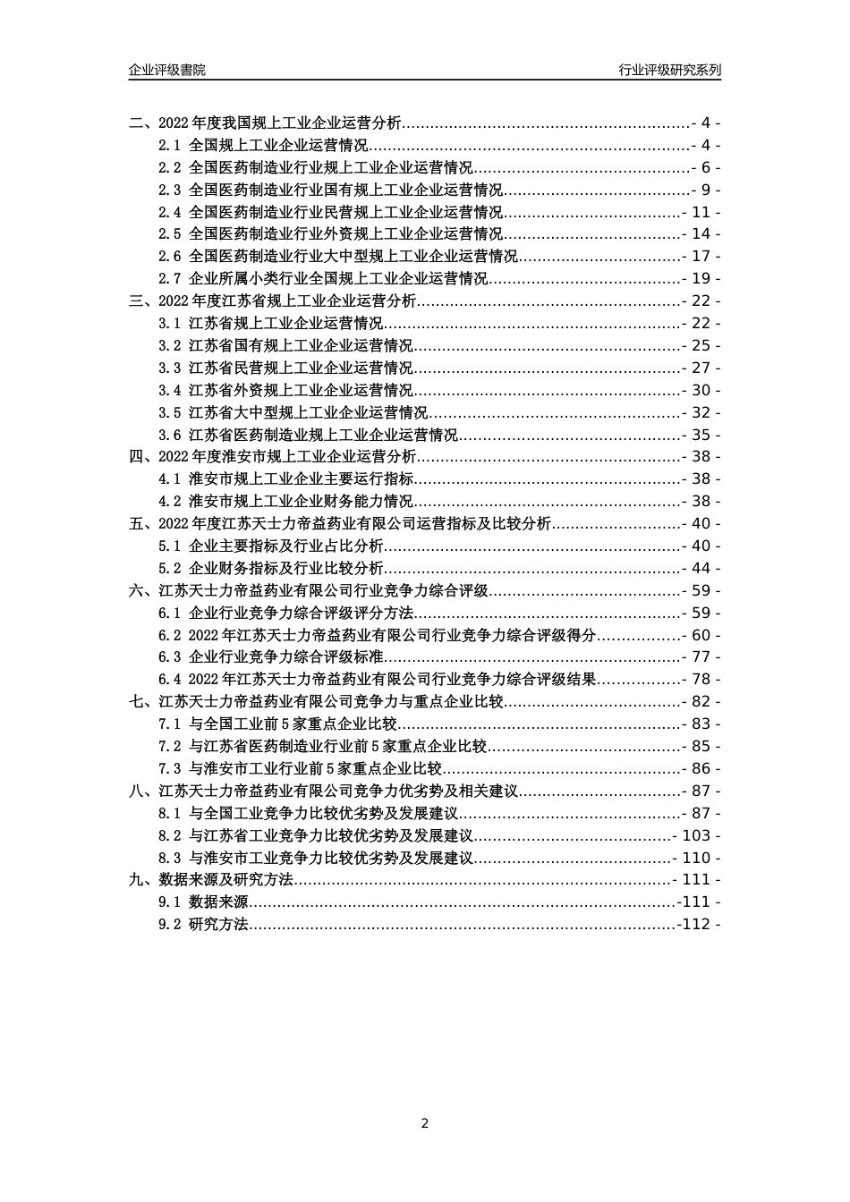 [专精特新]2022年江苏天士力帝益药业有限公司行业竞争力评级分析报告(2023版).docx_第2页