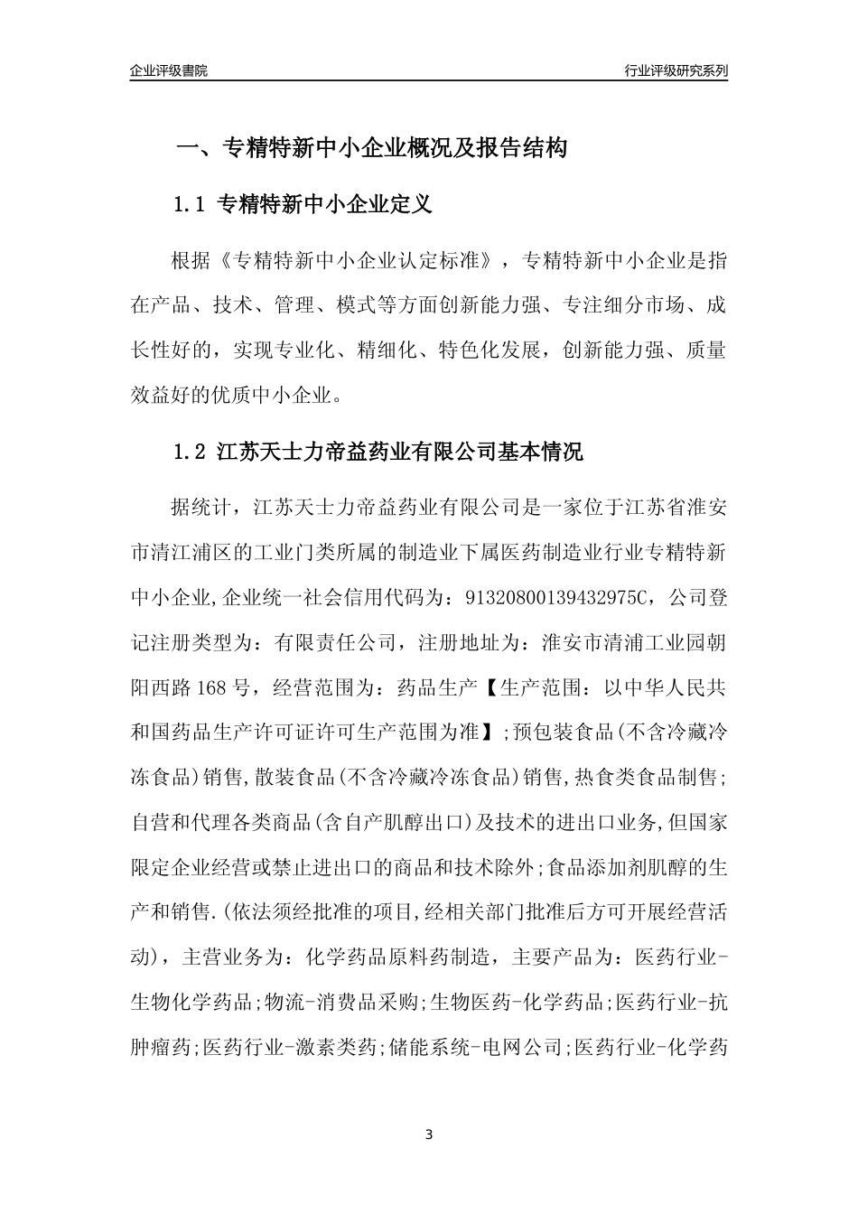 [专精特新]2022年江苏天士力帝益药业有限公司行业竞争力评级分析报告(2023版).docx_第3页