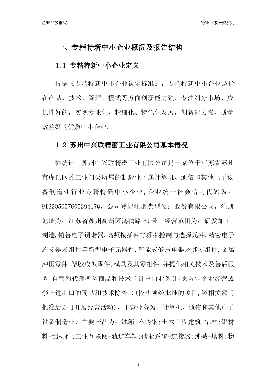 [专精特新]2022年苏州中兴联精密工业有限公司行业竞争力评级分析报告(2023版).docx_第3页