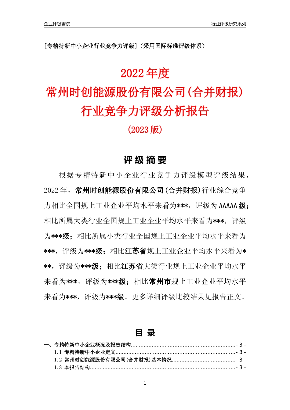 [专精特新]2022年常州时创能源股份有限公司(合并财报)行业竞争力评级分析报告(2023版).docx_第1页