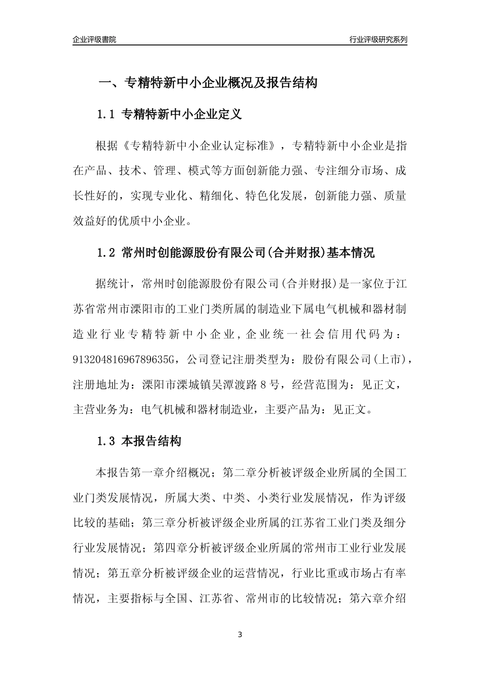 [专精特新]2022年常州时创能源股份有限公司(合并财报)行业竞争力评级分析报告(2023版).docx_第3页