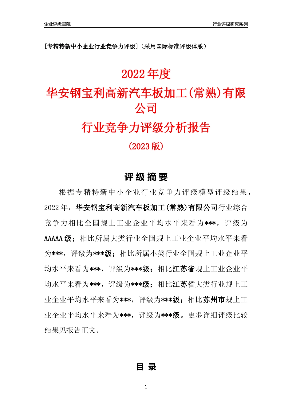[专精特新]2022年华安钢宝利高新汽车板加工(常熟)有限公司行业竞争力评级分析报告(2023版).docx_第1页