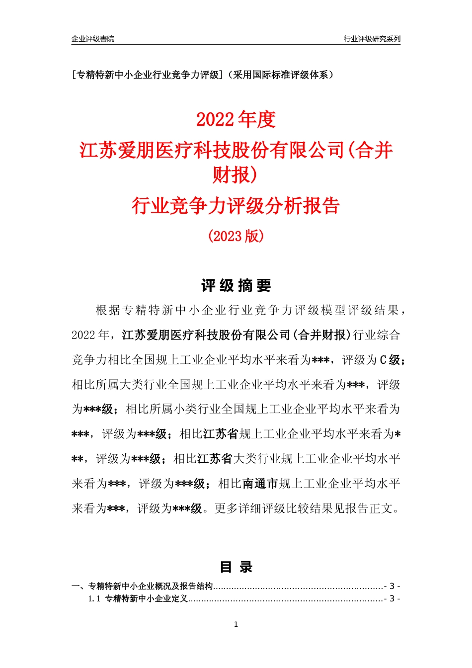 [专精特新]2022年江苏爱朋医疗科技股份有限公司(合并财报)行业竞争力评级分析报告(2023版).docx_第1页