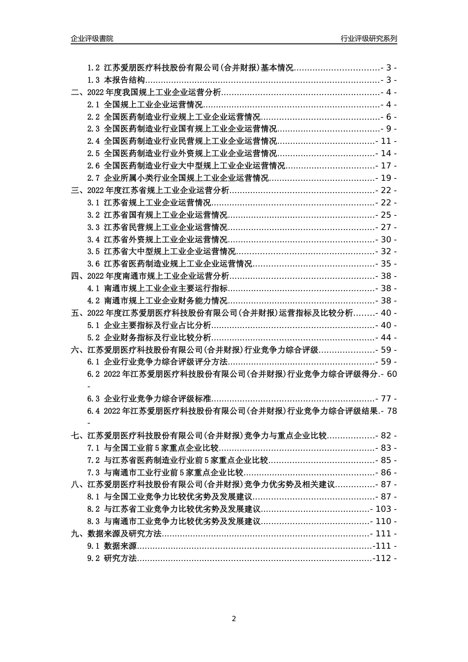 [专精特新]2022年江苏爱朋医疗科技股份有限公司(合并财报)行业竞争力评级分析报告(2023版).docx_第2页