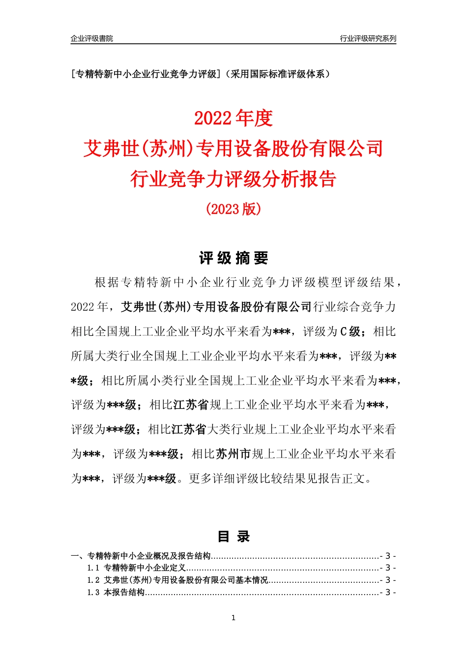 [专精特新]2022年艾弗世(苏州)专用设备股份有限公司行业竞争力评级分析报告(2023版).docx_第1页
