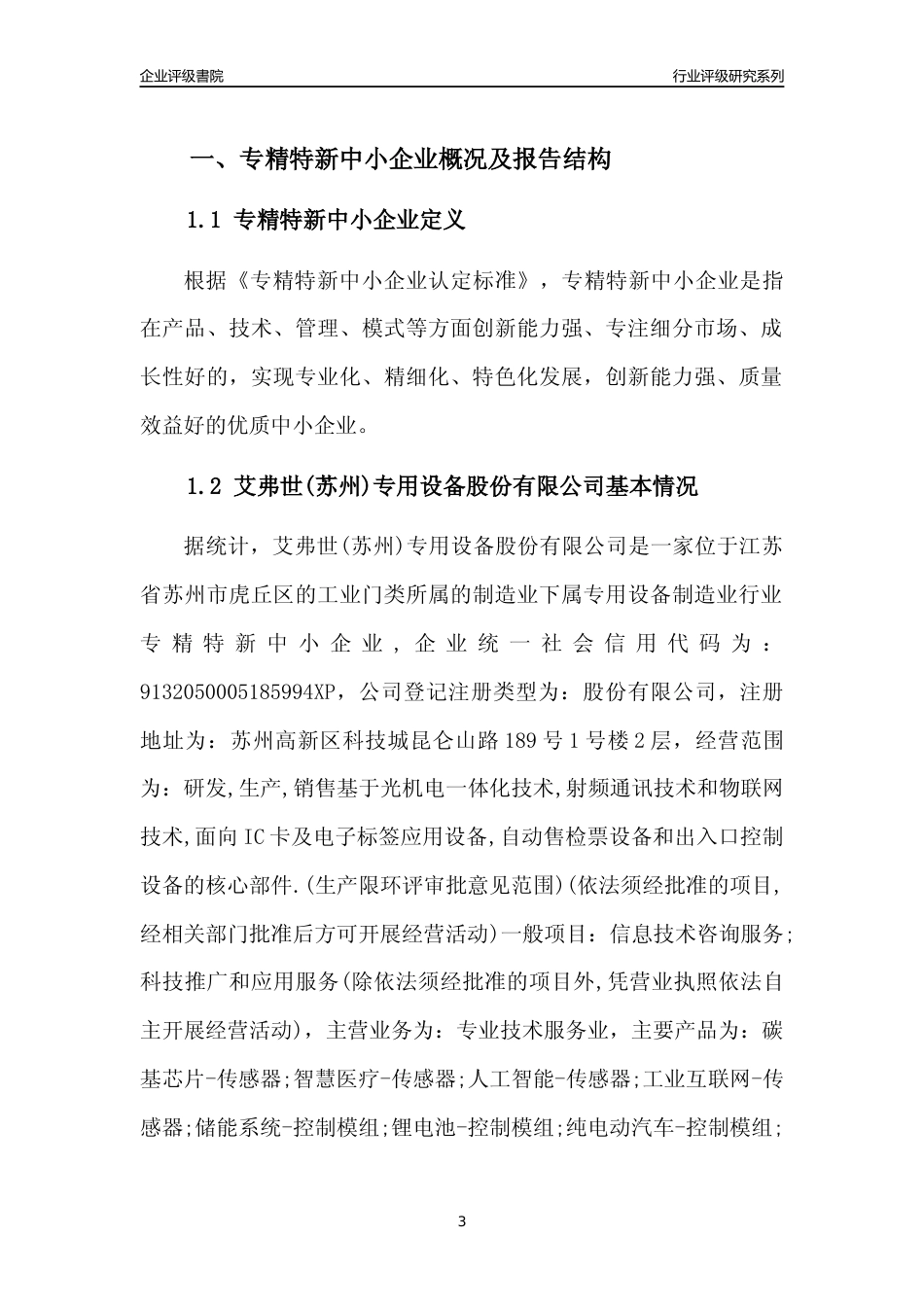 [专精特新]2022年艾弗世(苏州)专用设备股份有限公司行业竞争力评级分析报告(2023版).docx_第3页