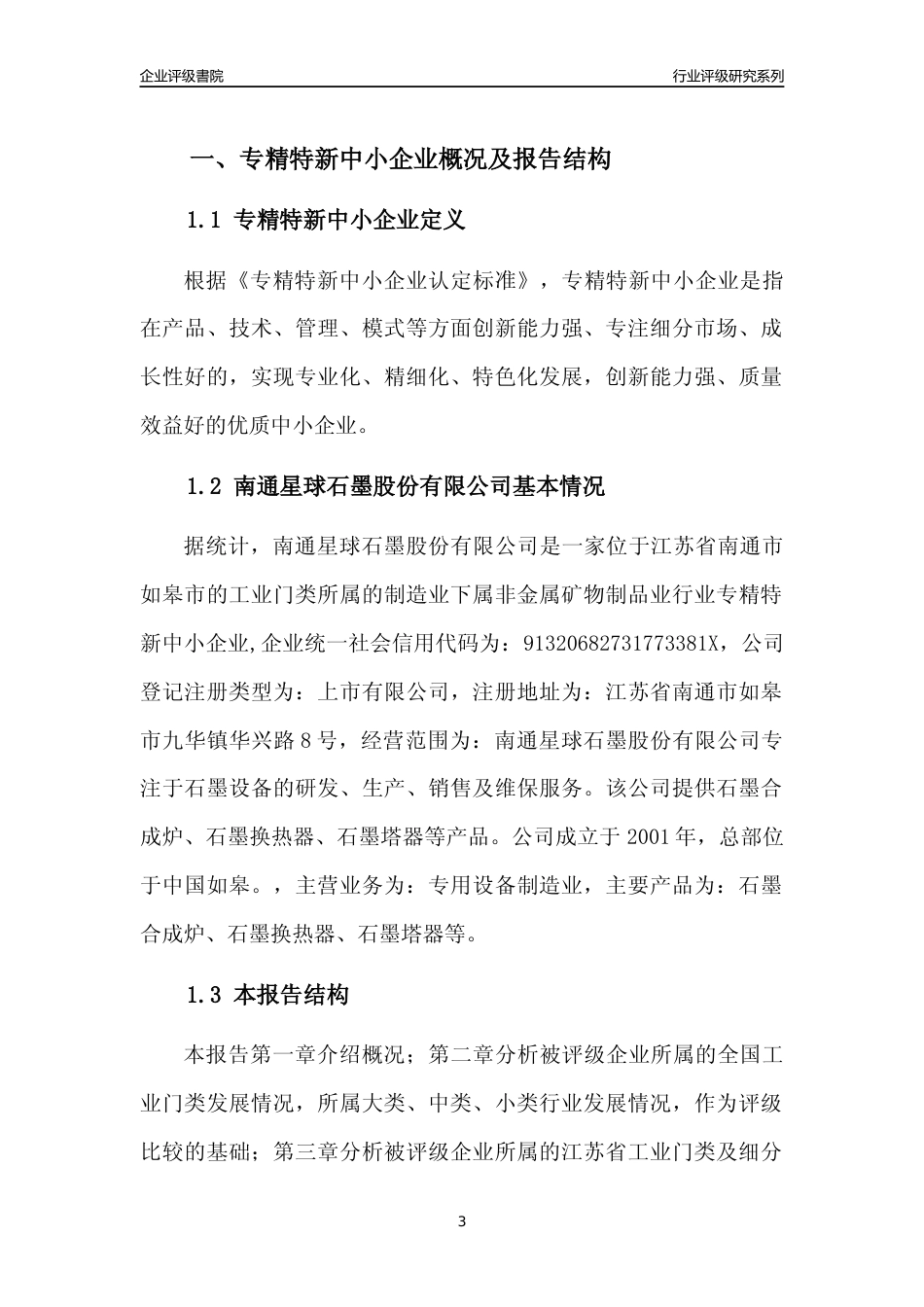 [专精特新]2022年南通星球石墨股份有限公司行业竞争力评级分析报告(2023版).docx_第3页