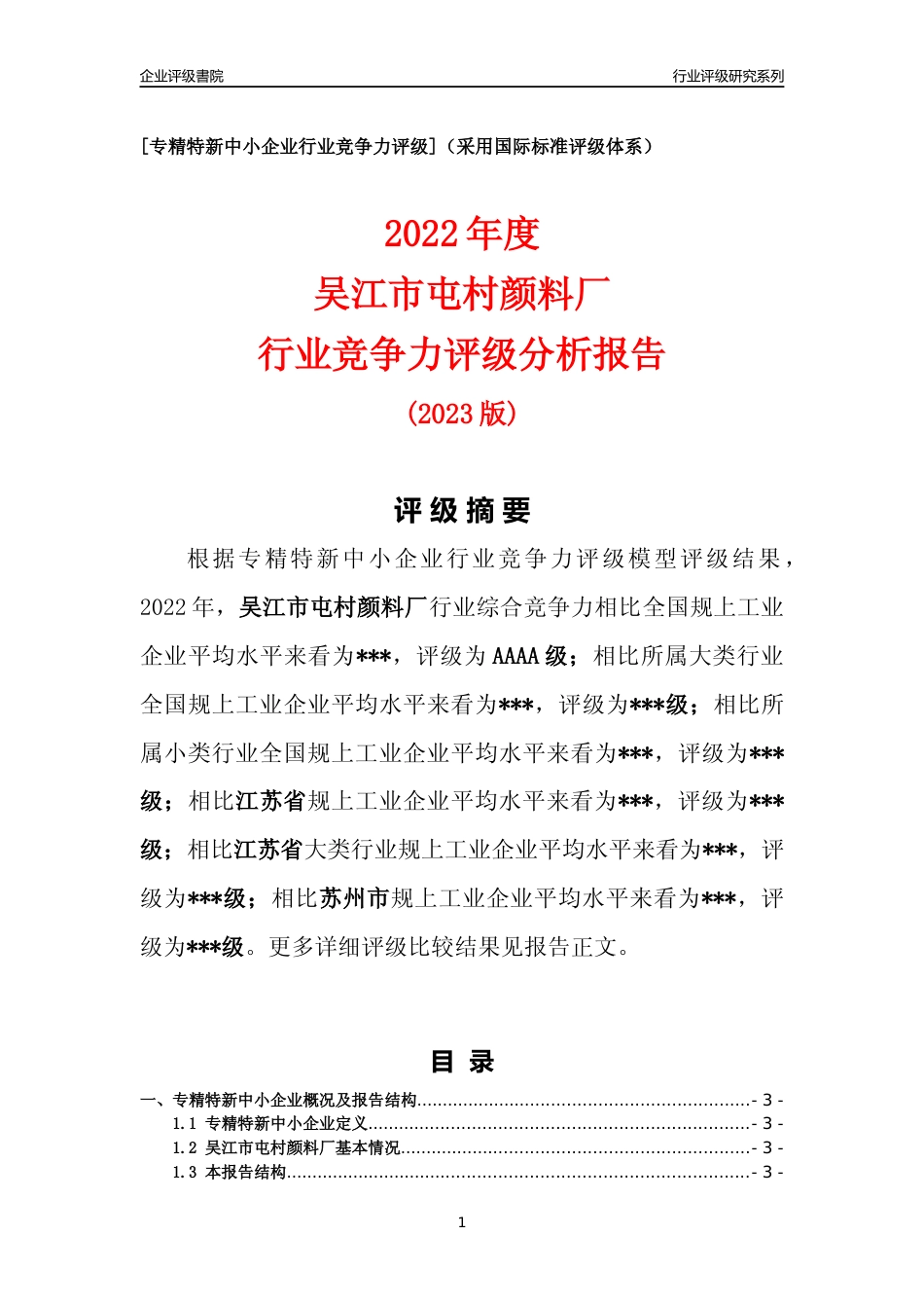 [专精特新]2022年吴江市屯村颜料厂行业竞争力评级分析报告(2023版).docx_第1页