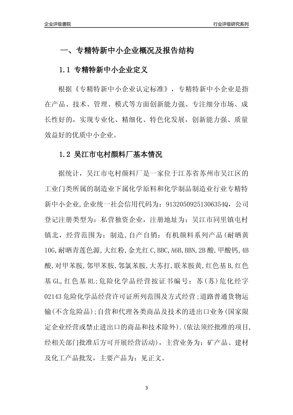 [专精特新]2022年吴江市屯村颜料厂行业竞争力评级分析报告(2023版).docx_第3页