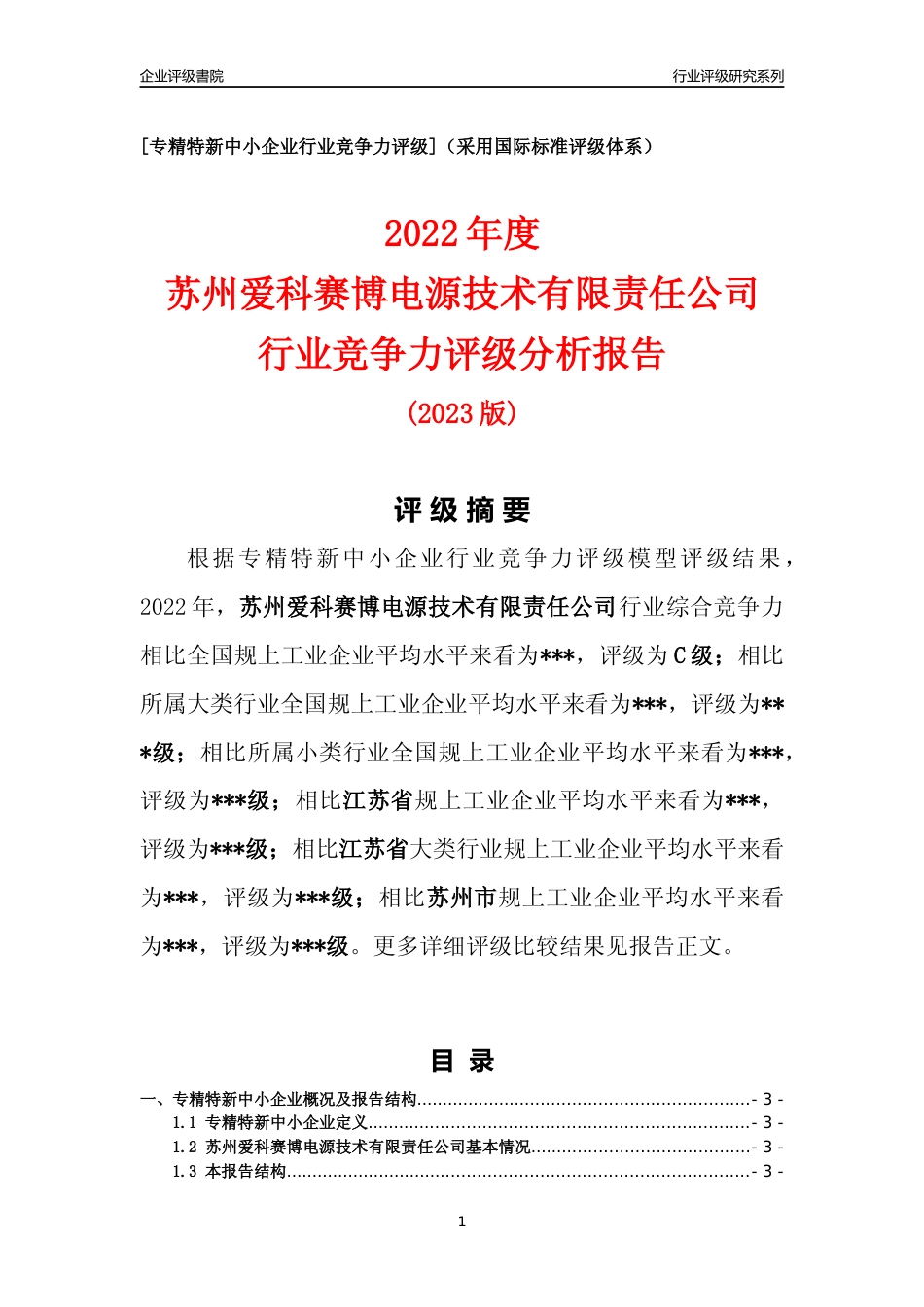 [专精特新]2022年苏州爱科赛博电源技术有限责任公司行业竞争力评级分析报告(2023版).docx_第1页