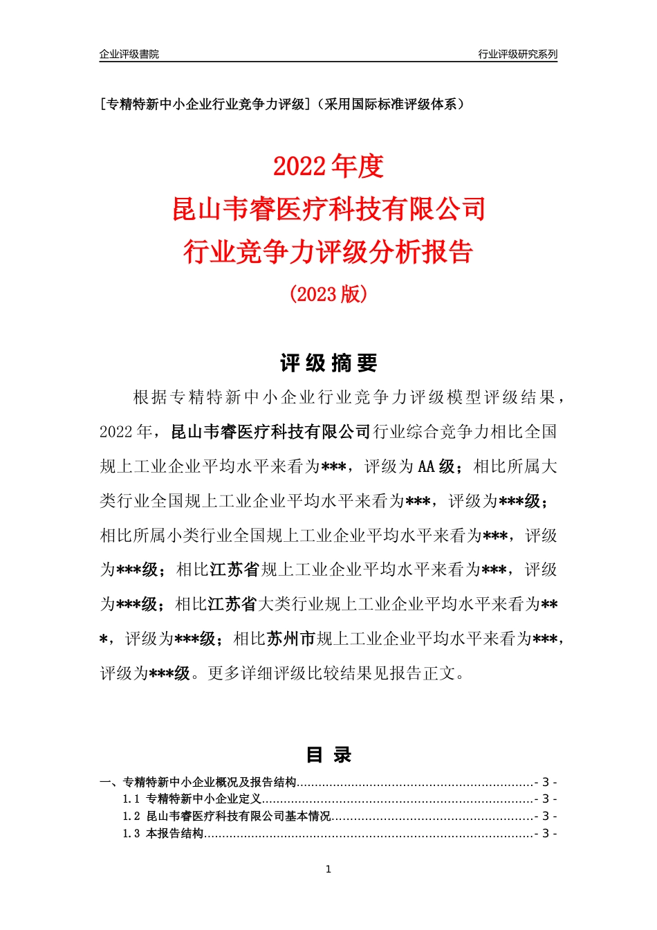 [专精特新]2022年昆山韦睿医疗科技有限公司行业竞争力评级分析报告(2023版).docx_第1页