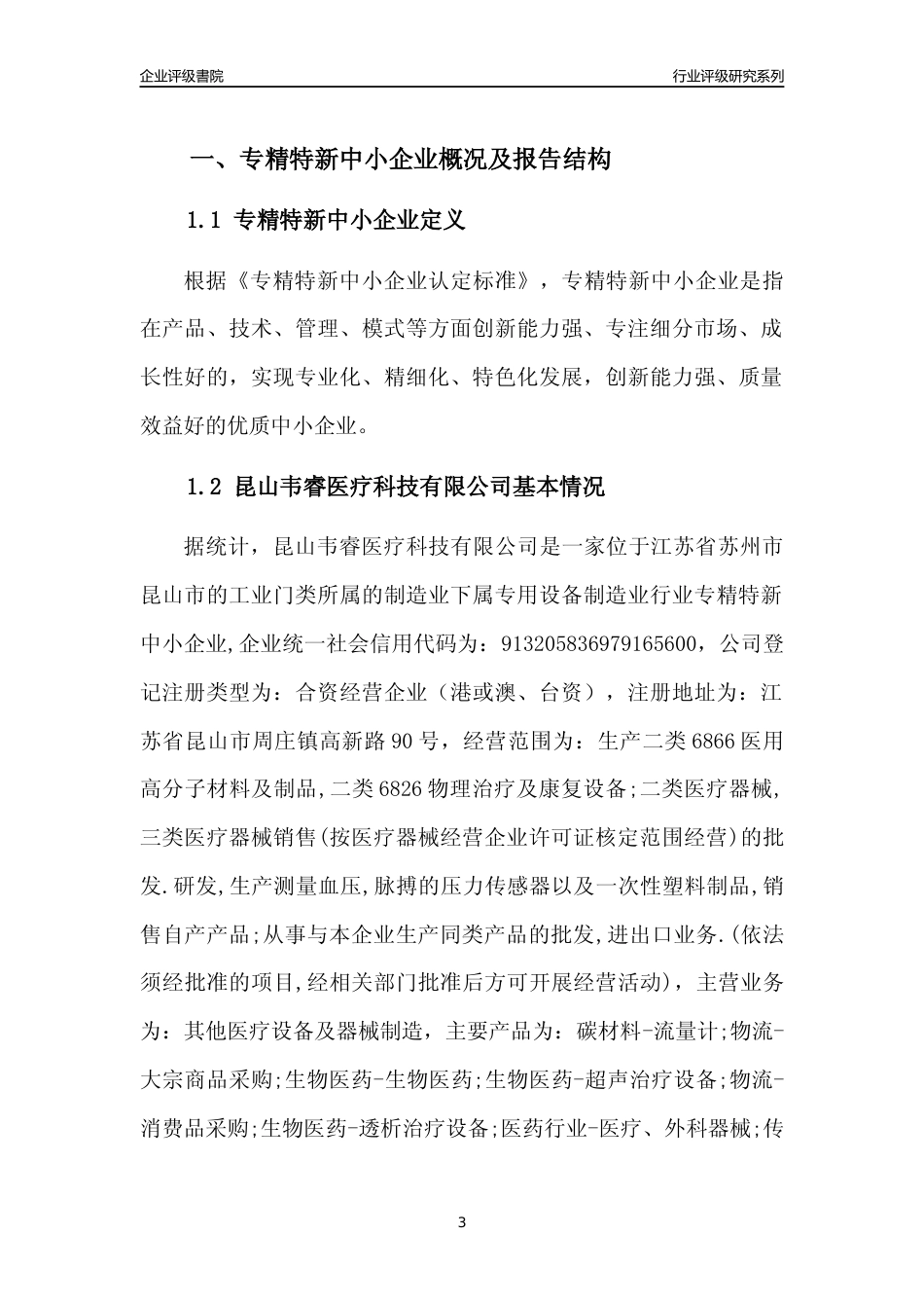 [专精特新]2022年昆山韦睿医疗科技有限公司行业竞争力评级分析报告(2023版).docx_第3页