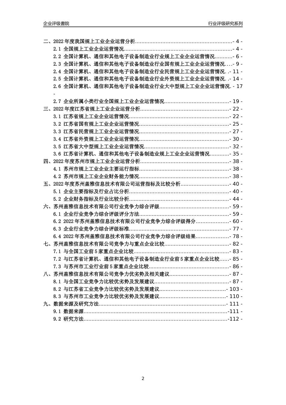 [专精特新]苏州盖雅信息技术有限公司行业竞争力评级分析报告(2023版).docx_第2页