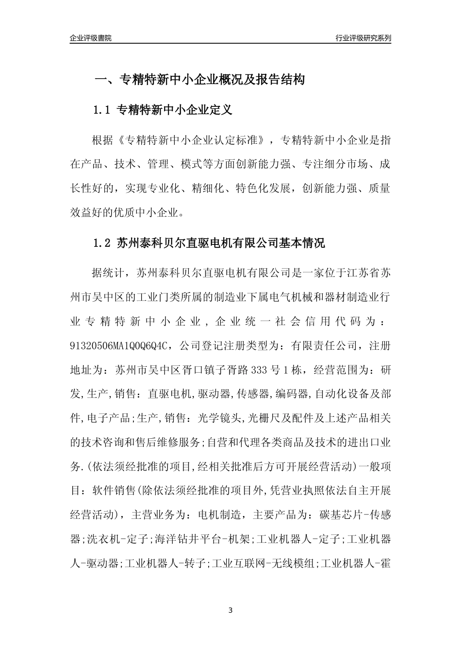 [专精特新]2022年苏州泰科贝尔直驱电机有限公司行业竞争力评级分析报告(2023版).docx_第3页