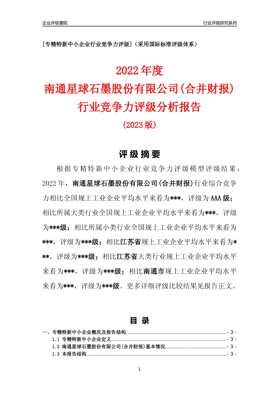 [专精特新]2022年南通星球石墨股份有限公司(合并财报)行业竞争力评级分析报告(2023版).docx_第1页