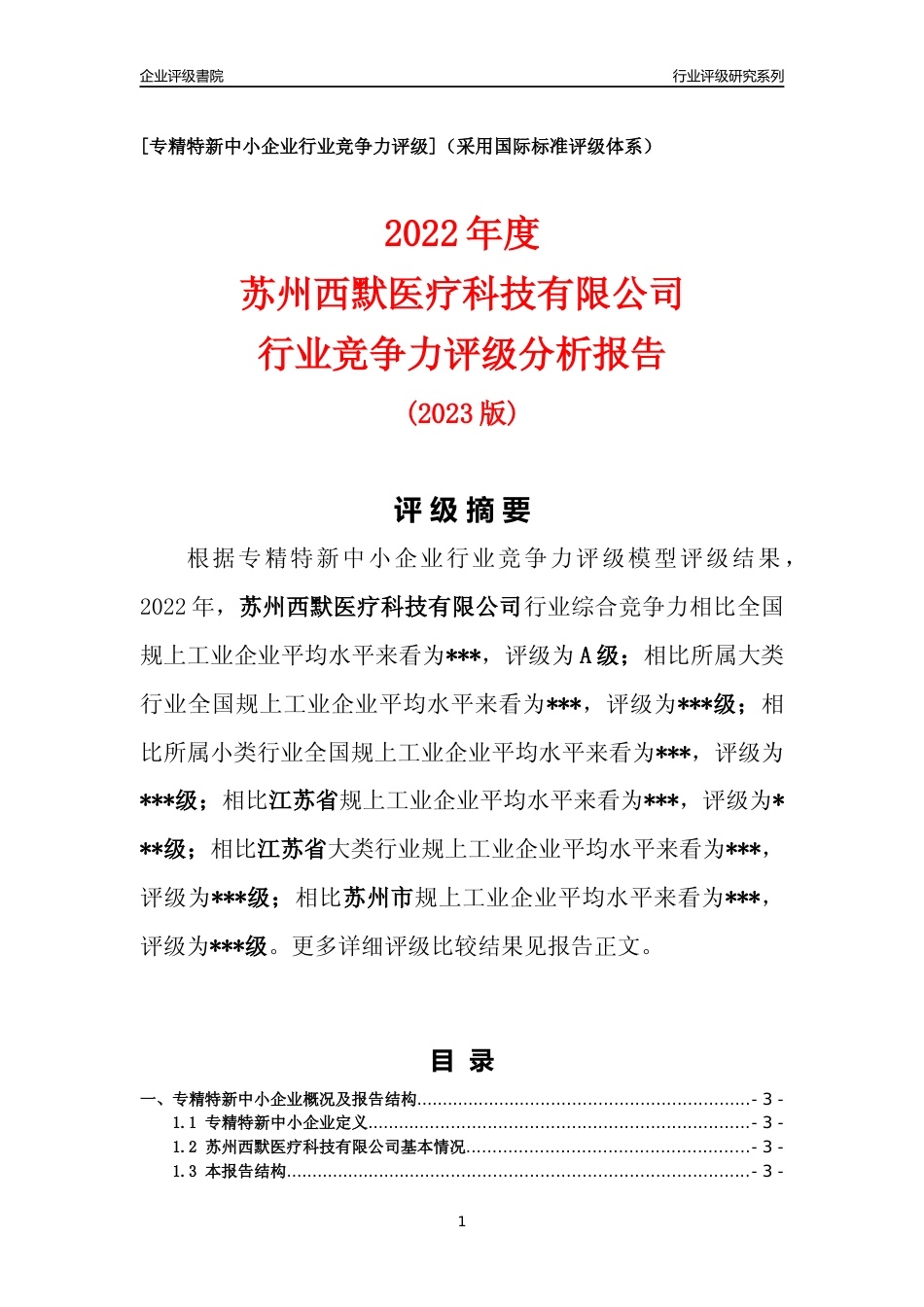 [专精特新]2022年苏州西默医疗科技有限公司行业竞争力评级分析报告(2023版).docx_第1页