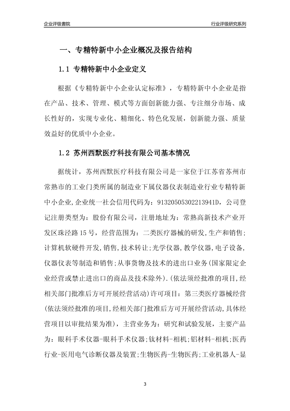 [专精特新]2022年苏州西默医疗科技有限公司行业竞争力评级分析报告(2023版).docx_第3页