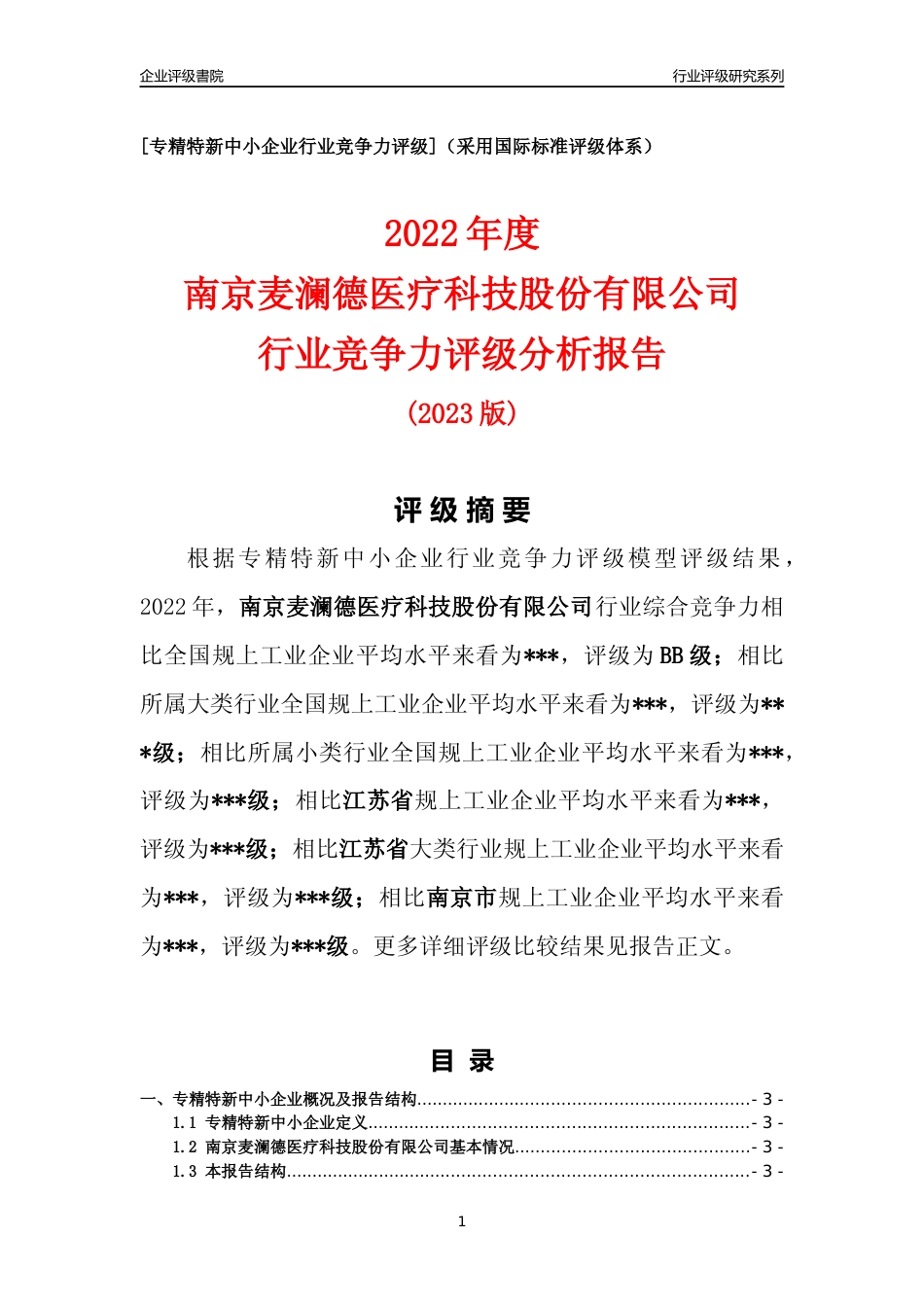 [专精特新]2022年南京麦澜德医疗科技股份有限公司行业竞争力评级分析报告(2023版).docx_第1页