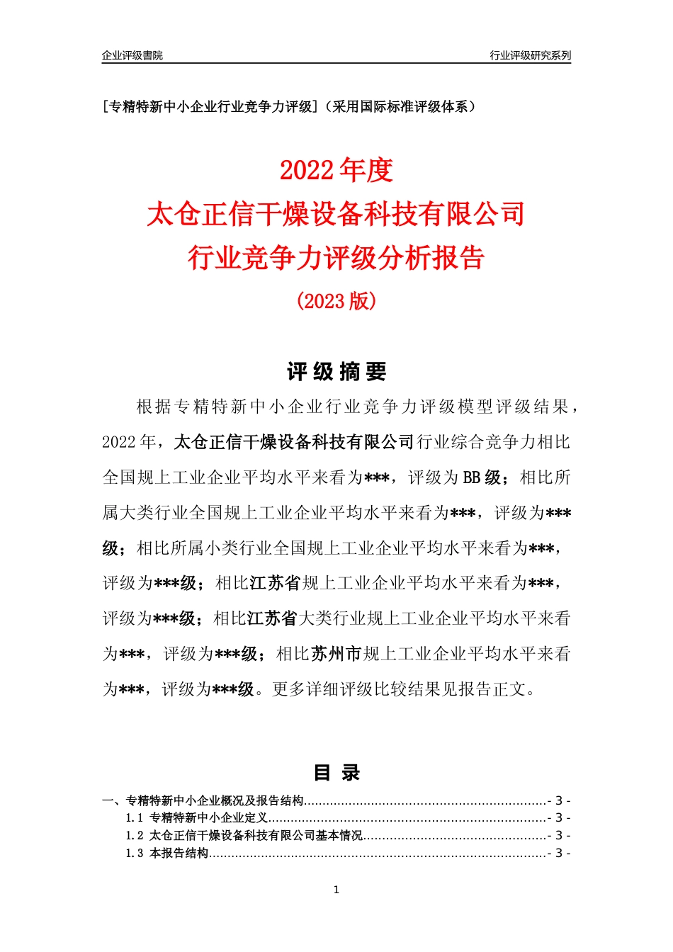 [专精特新]2022年太仓正信干燥设备科技有限公司行业竞争力评级分析报告(2023版).docx_第1页