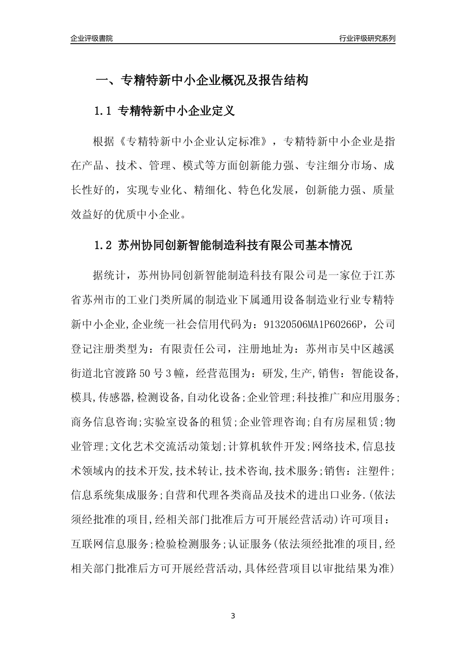 [专精特新]2022年苏州协同创新智能制造科技有限公司行业竞争力评级分析报告(2023版).docx_第3页