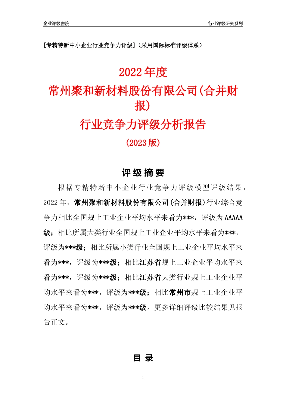 [专精特新]2022年常州聚和新材料股份有限公司(合并财报)行业竞争力评级分析报告(2023版).docx_第1页