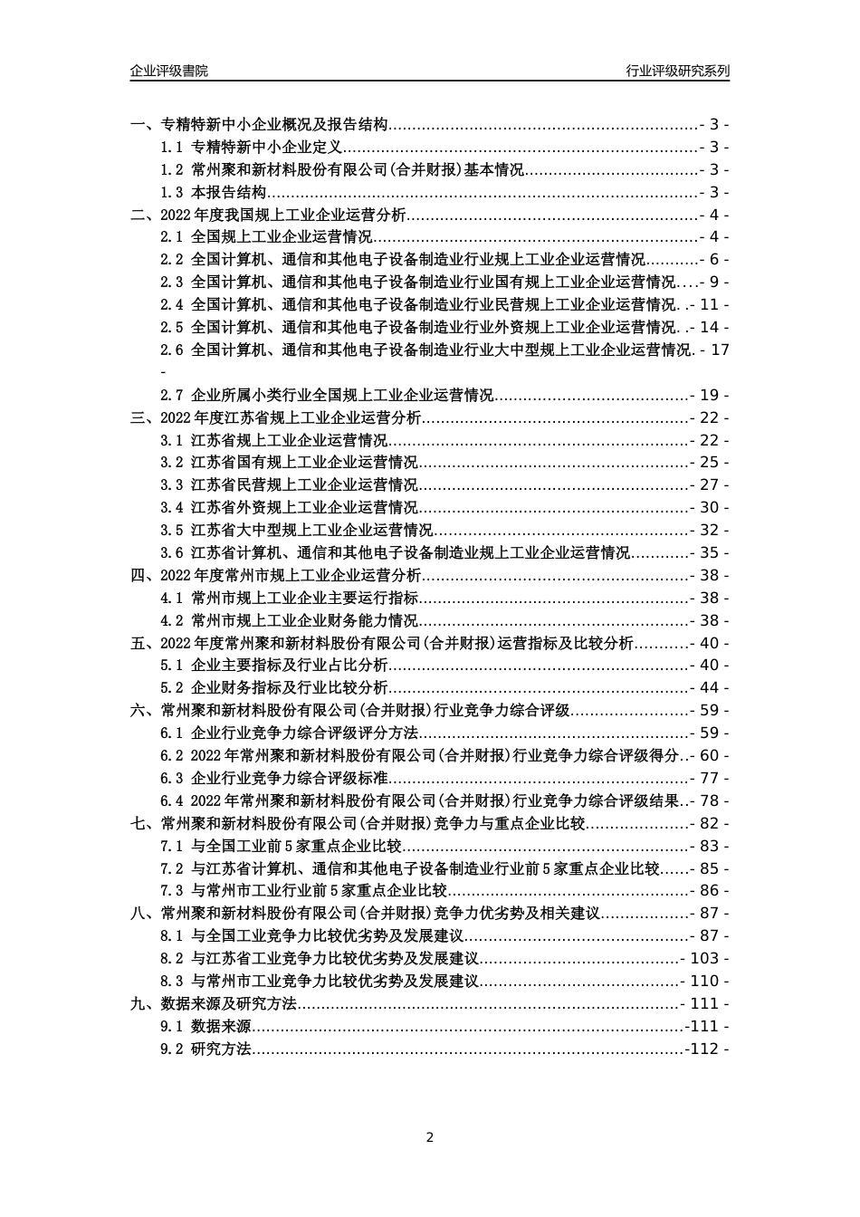 [专精特新]2022年常州聚和新材料股份有限公司(合并财报)行业竞争力评级分析报告(2023版).docx_第2页