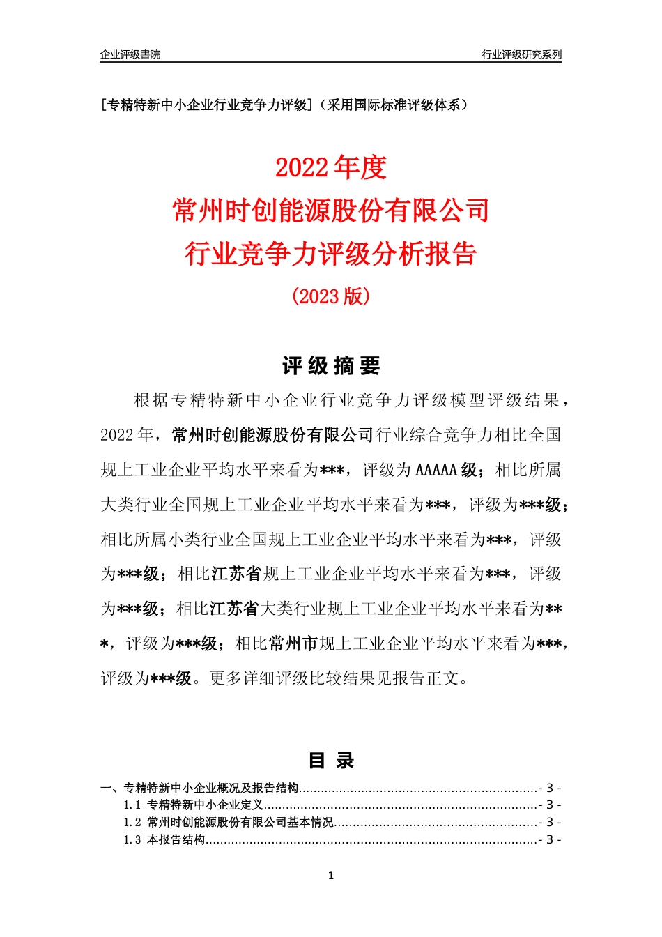 [专精特新]2022年常州时创能源股份有限公司行业竞争力评级分析报告(2023版).docx_第1页