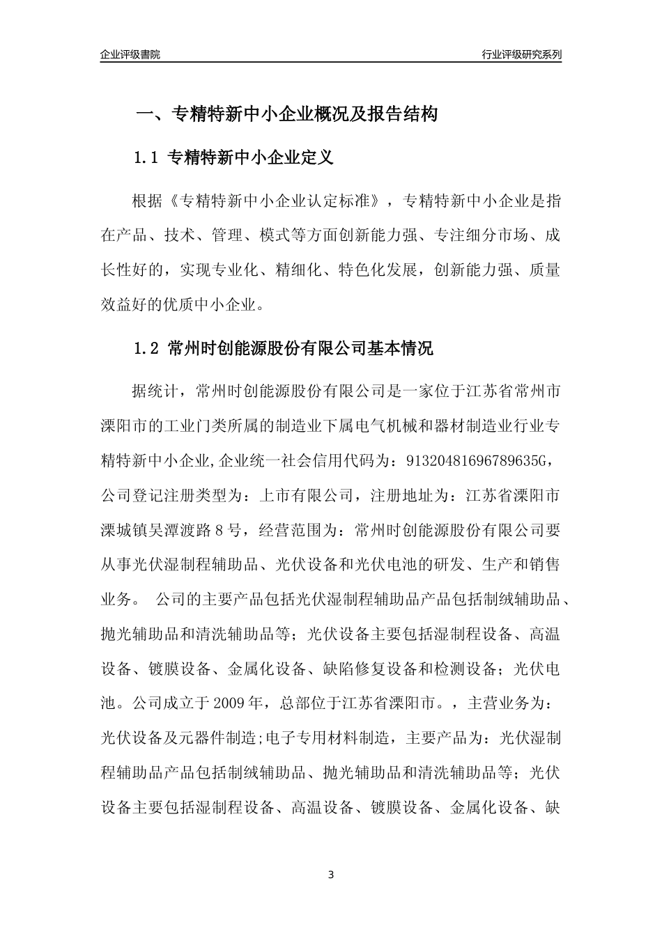 [专精特新]2022年常州时创能源股份有限公司行业竞争力评级分析报告(2023版).docx_第3页